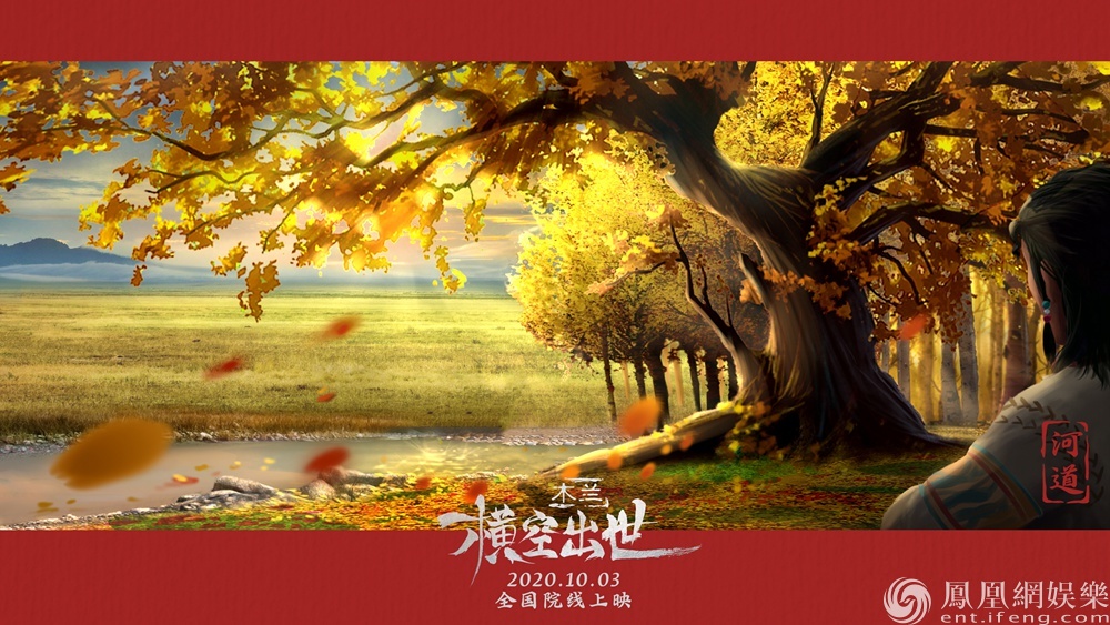 《木兰：横空出世》发场景原画剧照 航拍壮观秀美古中国