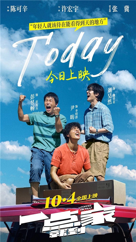 国庆档“最懂年轻人”影片《一点就到家》来袭