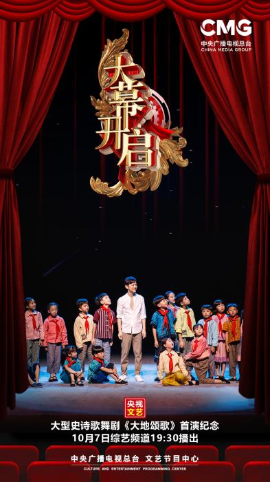 央视《大幕开启》热播 解读歌舞剧《大地颂歌》