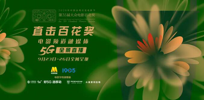 4天32小时全景直击百花奖 放眼中国电影