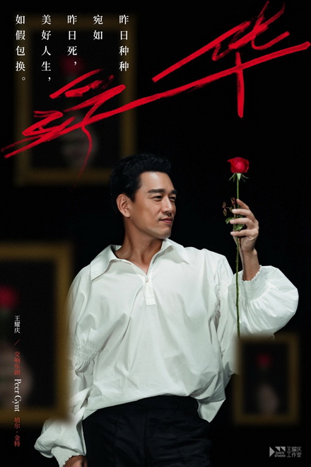 交响乐剧《培尔·金特》发概念短片 王耀庆一人分饰22角