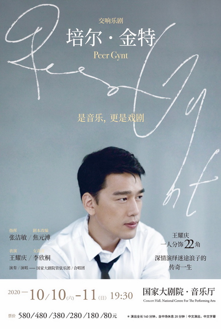 交响乐剧《培尔·金特》发概念短片 王耀庆一人分饰22角
