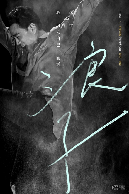 交响乐剧《培尔·金特》发概念短片 王耀庆一人分饰22角