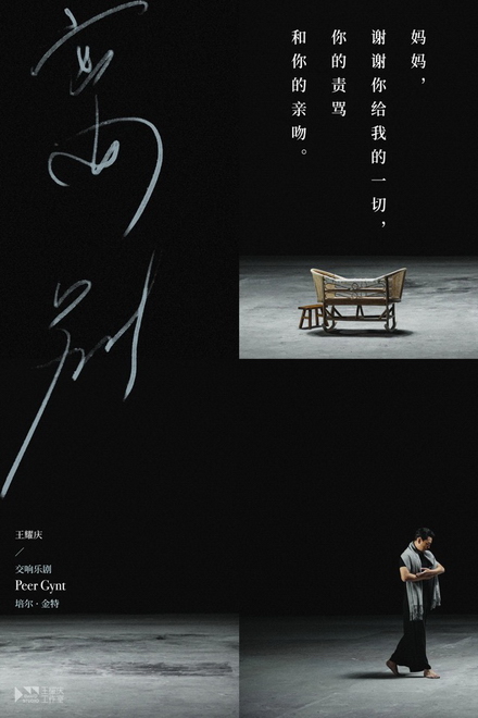 交响乐剧《培尔·金特》发概念短片 王耀庆一人分饰22角