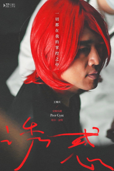 交响乐剧《培尔·金特》发概念短片 王耀庆一人分饰22角