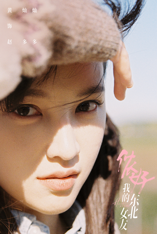 侬好我的东北女友开机敖子逸黄灿灿上演东北味儿恋爱
