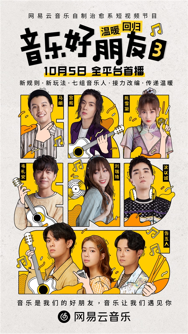 《音乐好朋友》第三季上线，网易云音乐加码微综艺