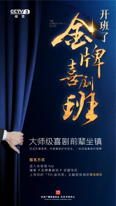 央视打造新综艺《金牌喜剧班》 全球招募喜剧人
