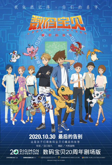 《数码宝贝：最后的进化》中邦内陆定档10.30上映