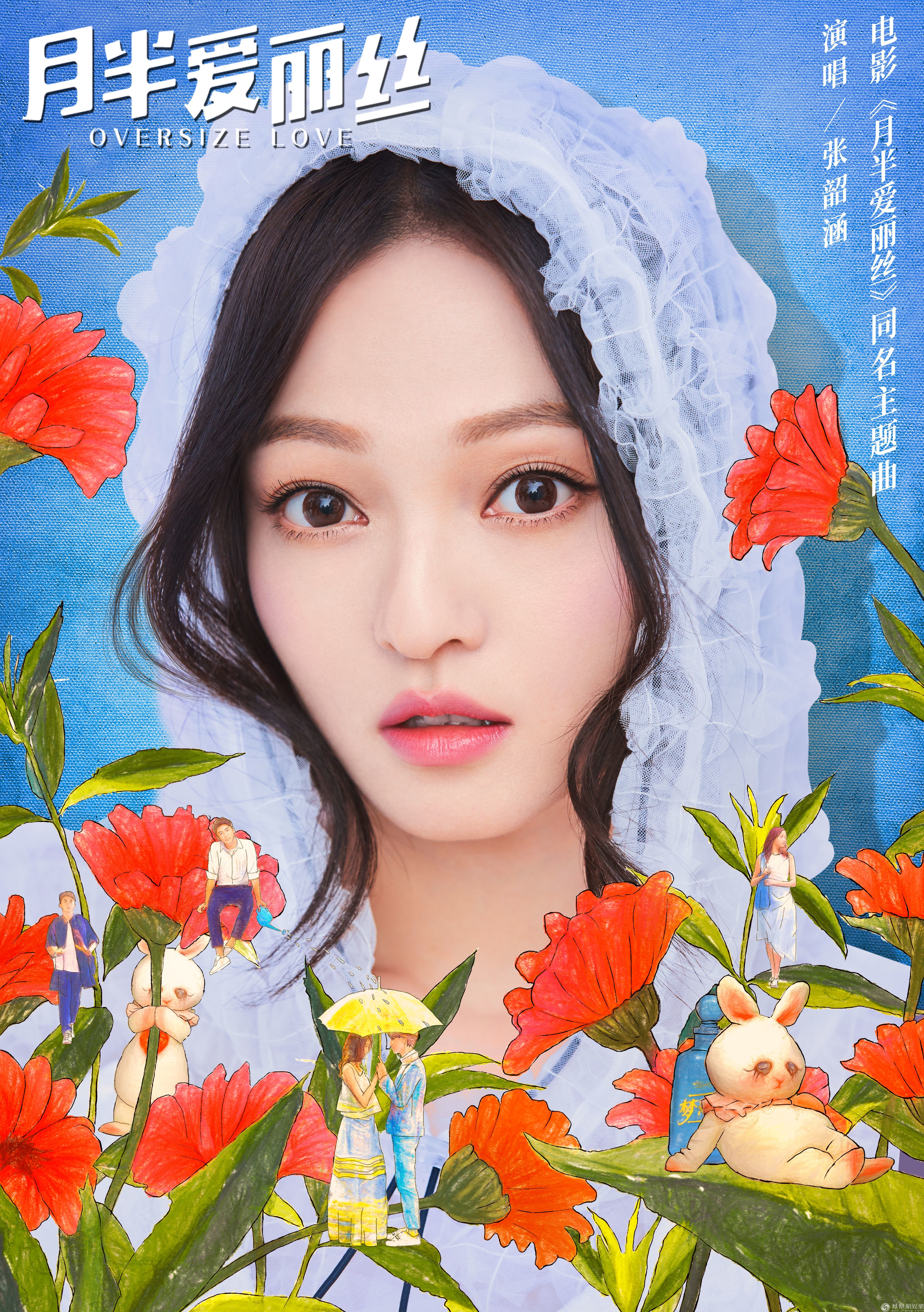 《月半爱丽丝》主题曲上线 张韶涵清亮嗓音说明动人爱情