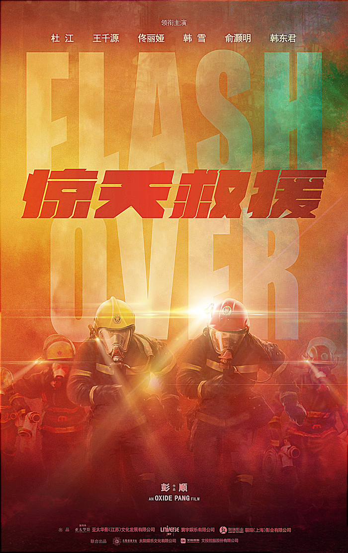 《惊天救援》开机 致敬消防救援英雄