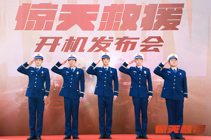 《惊天救援》开机 致敬消防救援英雄