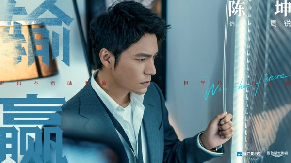 励志职场剧《输赢》杀青 陈坤辛芷蕾领衔主演