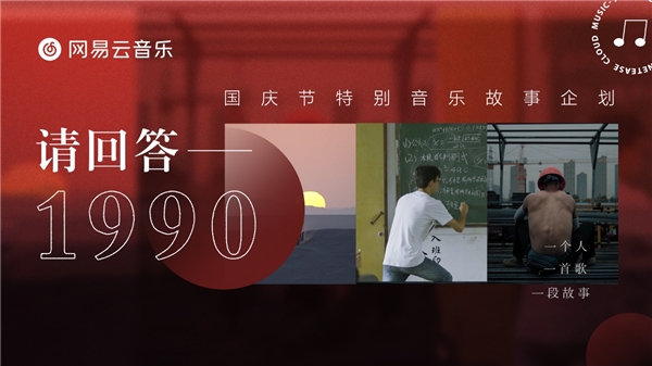 95后在网易云音乐解锁爱国新方式