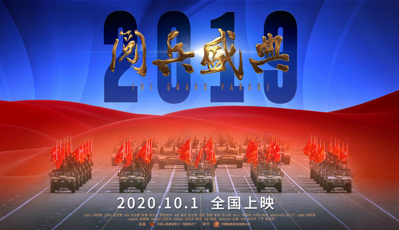 记载电影《2019阅兵盛典》回顾激荡人心的历史时刻
