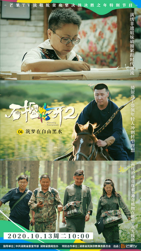 传承民族文化 《石榴花开2》看满族儿女砥砺逐梦启新程