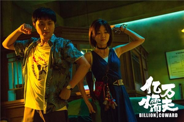 《亿万懦夫》定档 张子栋于莎莎黄才伦包贝尔爆笑喜剧黑马来袭