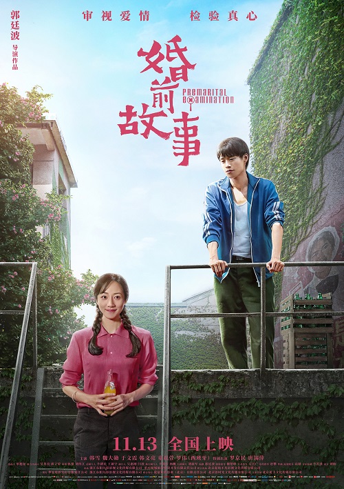 《婚前故事》定档11.13 韩雪魏大勋一起接受爱的考验