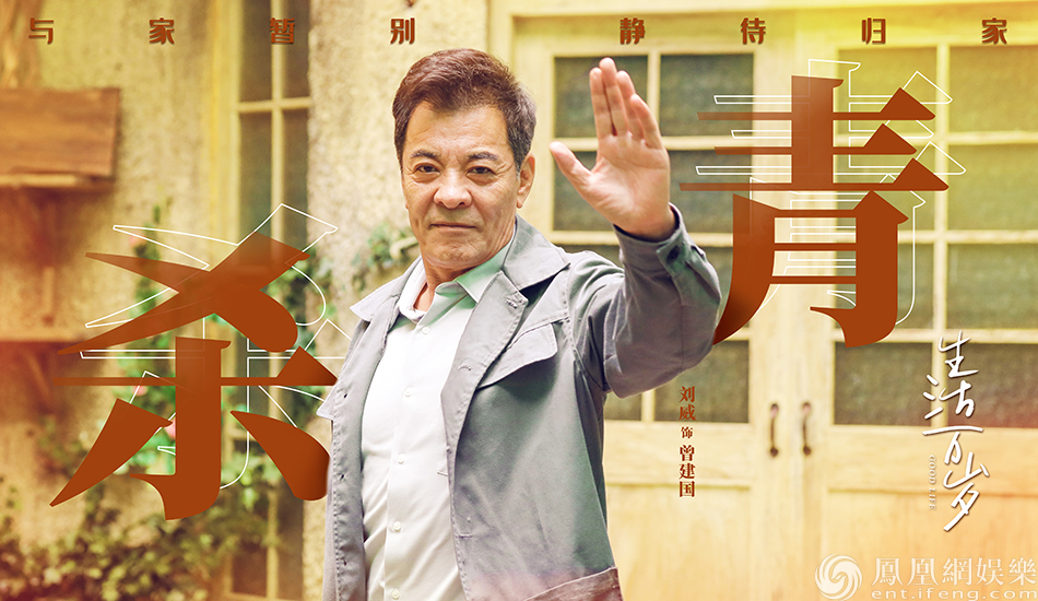 《生活万岁》圆满杀青 聚焦现实打造佳构剧集