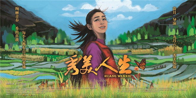 《秀美人生》曝角色海报 再掀“文秀精神”热潮