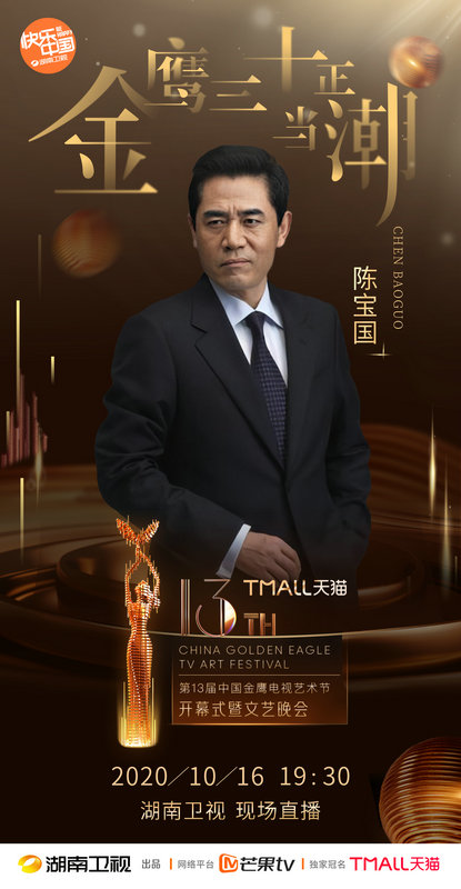 第13届金鹰节开幕式文艺晚会10月16日开启