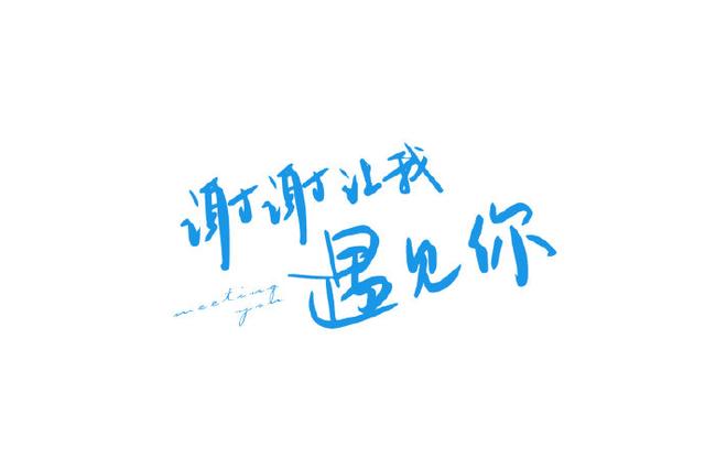 新剧《谢谢让我遇见你》1013开播