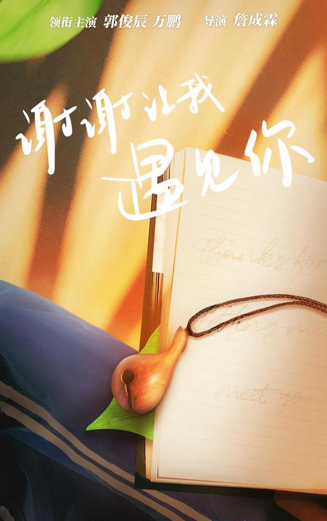 新剧《谢谢让我遇见你》1013开播