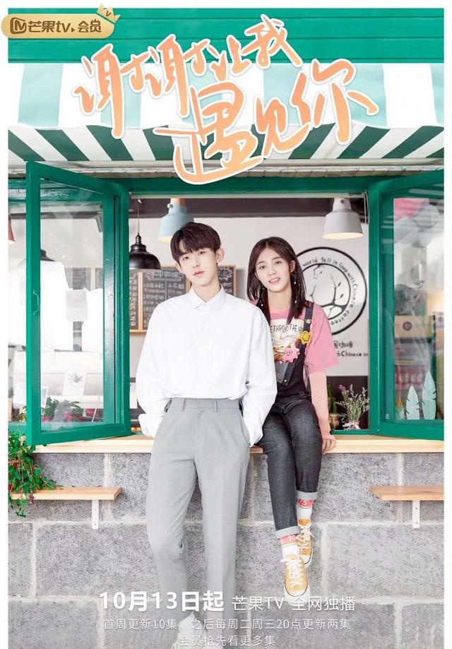 新剧《谢谢让我遇见你》1013开播