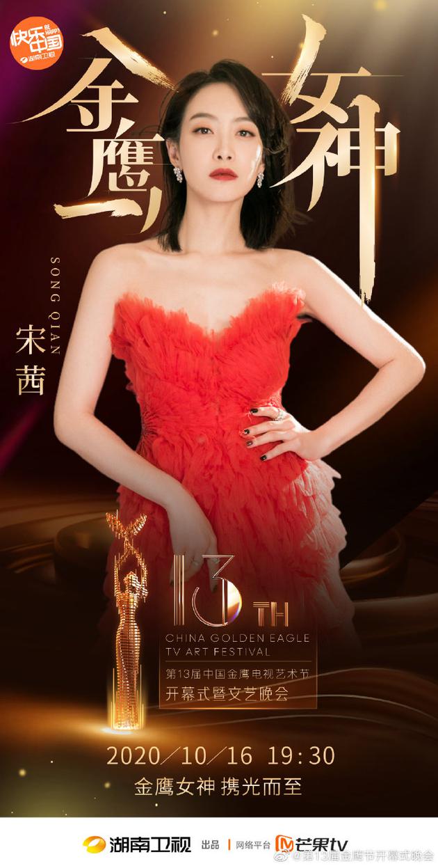 2020金鹰女神宋茜 双端票数累计排名第一