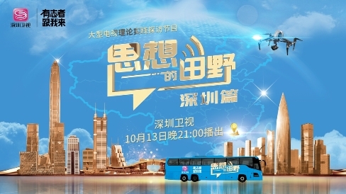 《头脑的郊外·深圳篇》走进“先行示范区” 见证新时代的“深圳速度”