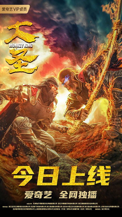 电影《大圣》今日上线 实力演员倾情演绎