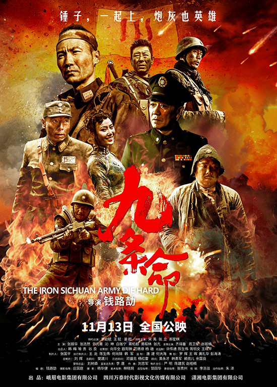 《九条命》定档11月13日 再现英武“铁血之师”