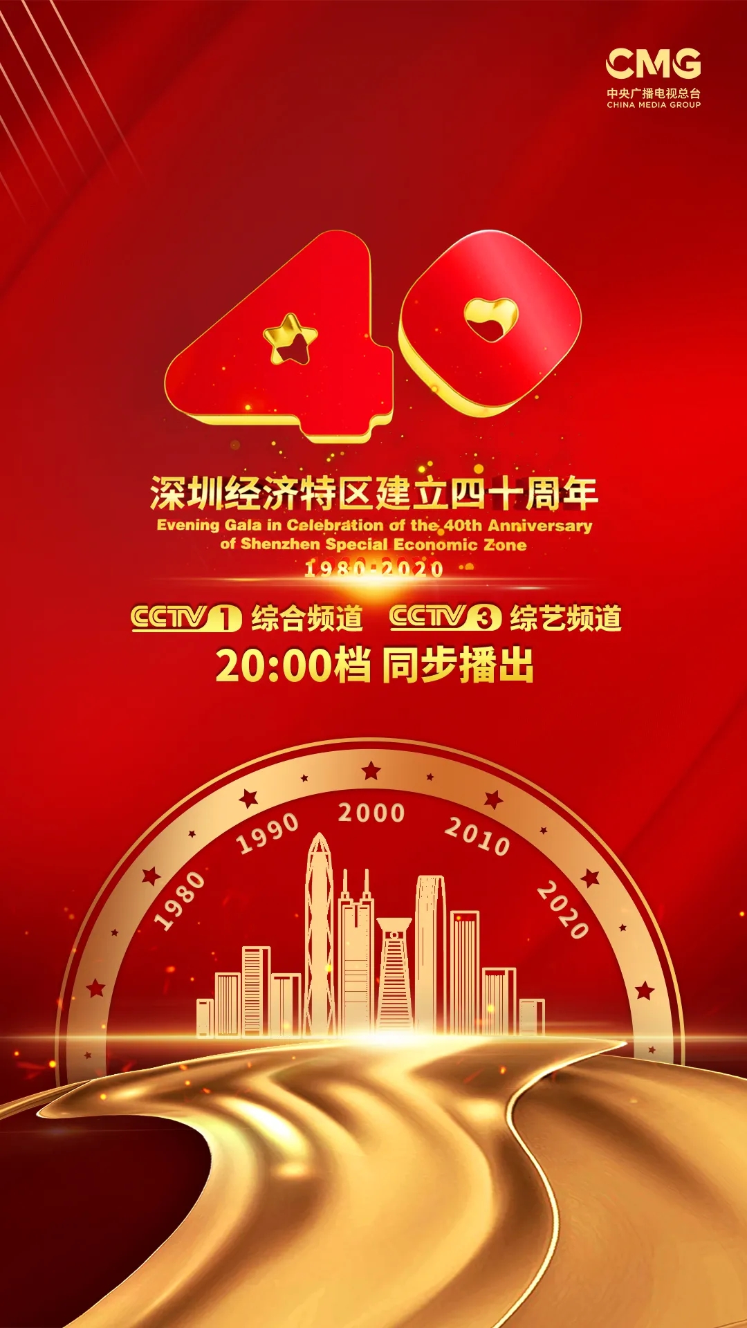 “逐梦 先行——庆祝深圳经济特区竖立40周年文艺晚会”今晚播出