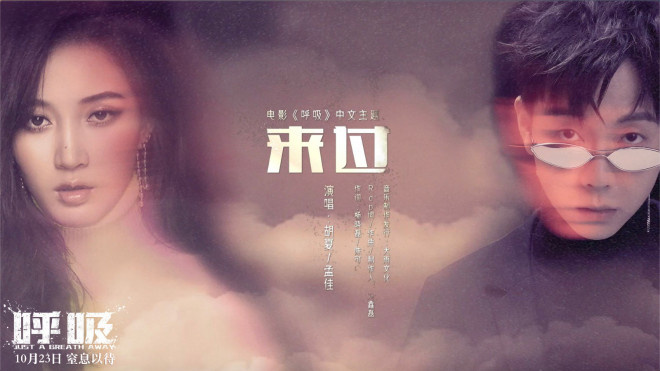 法国灾难片《呼吸》曝中文主题曲 胡夏孟佳献唱