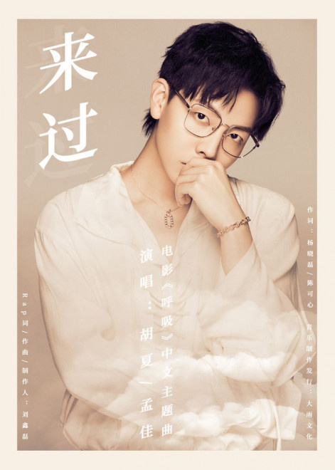 法国灾难片《呼吸》曝中文主题曲 胡夏孟佳献唱