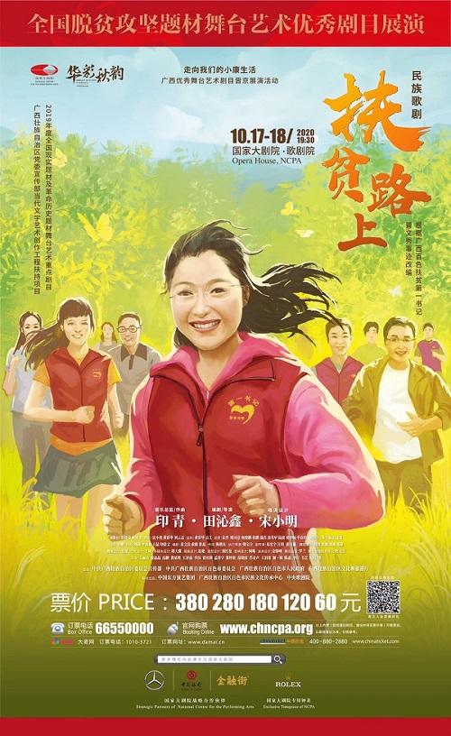民族歌剧《扶贫路上》亮相国家大剧院