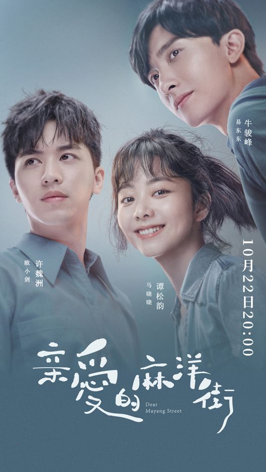 谭松韵许魏洲《亲爱的麻洋街》定档 群像生活温暖相伴