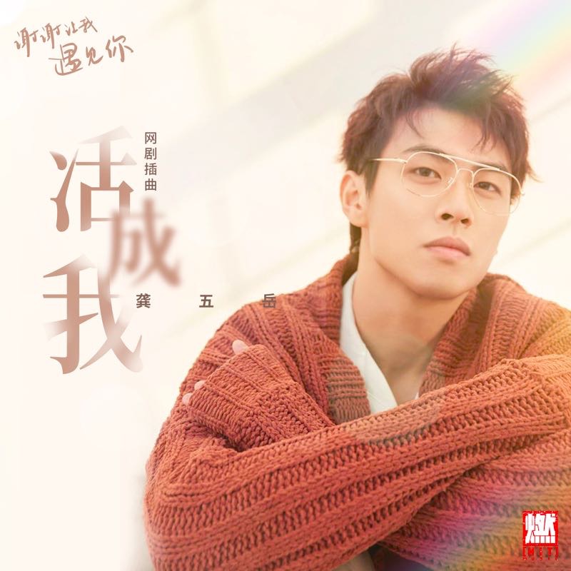 《谢谢让我遇见你》热播 励志插曲上线