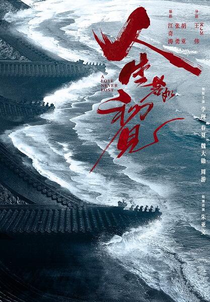 《人生若如初见》李现春夏携超强阵容演绎时代史诗