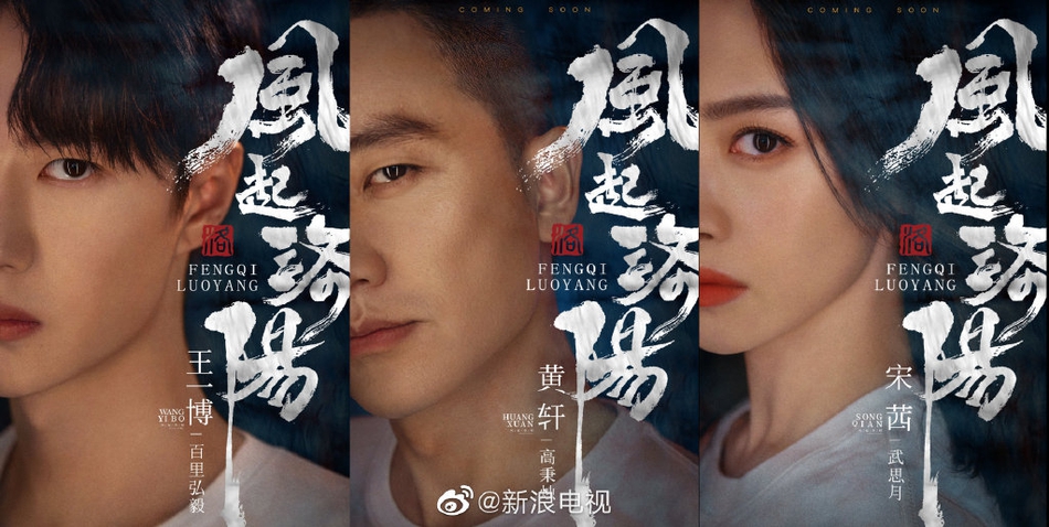 《风起洛阳》官宣主演 黄轩王一博宋茜眼神有戏