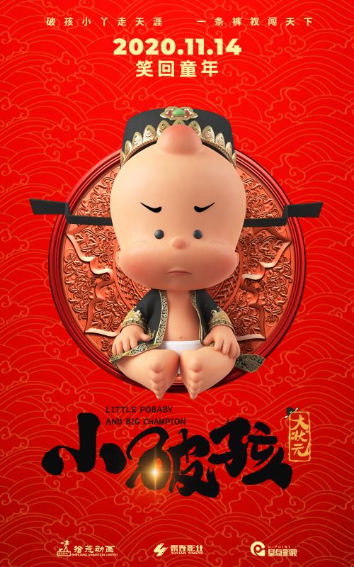 合家欢动画片《小破孩大状元》发角色海报