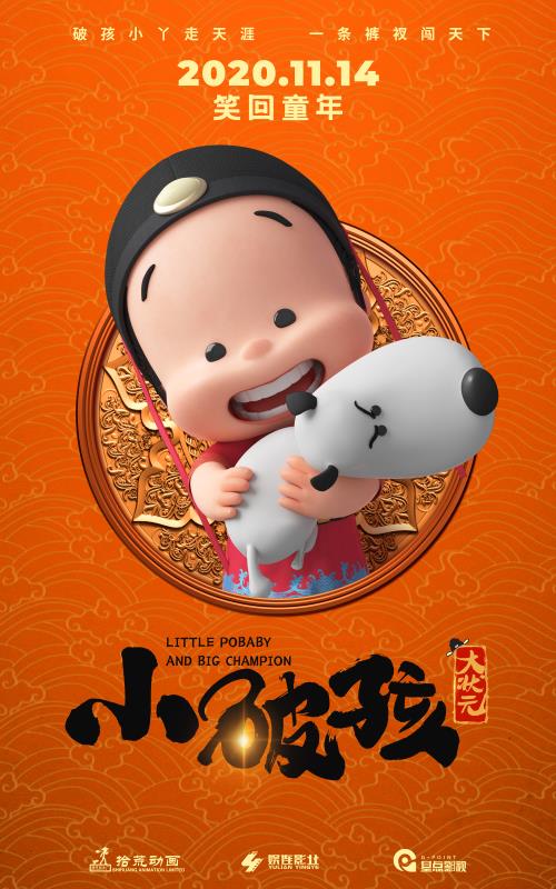 合家欢动画片《小破孩大状元》发角色海报