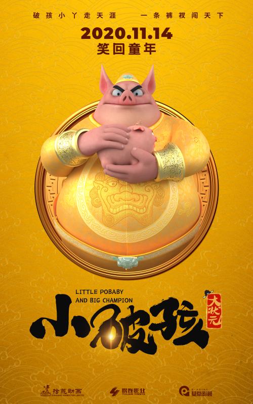 合家欢动画片《小破孩大状元》发角色海报