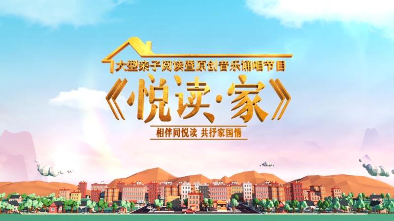 《悦读·家》第二季10月25日上岸东南卫视