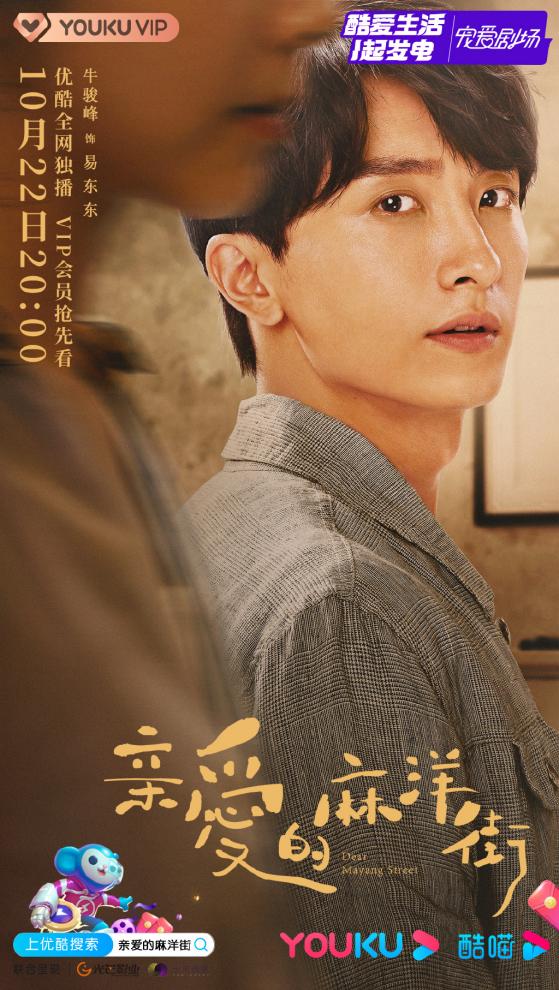 《亲爱的麻洋街》开播 牛骏峰演技扎实细节动人