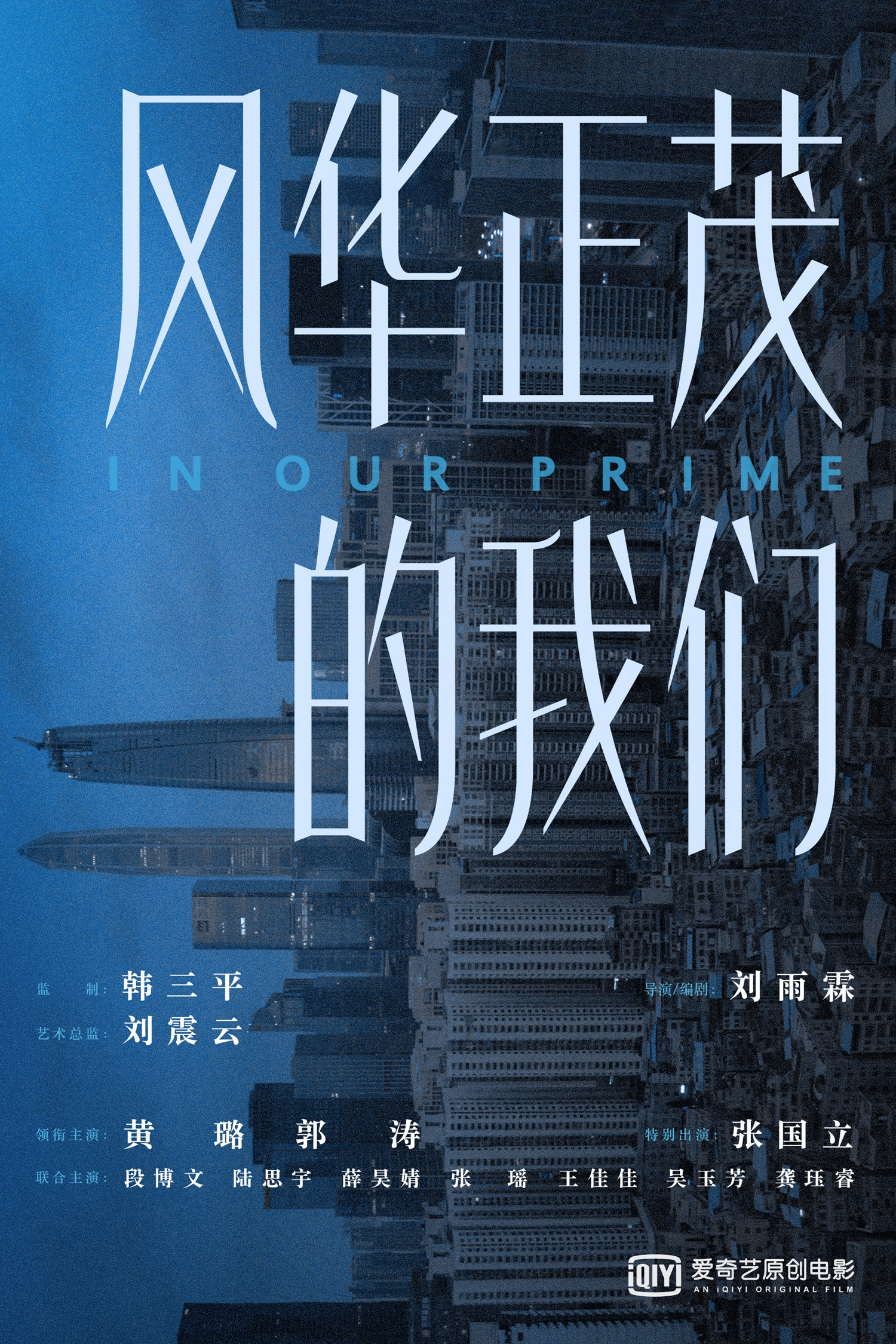 刘雨霖新电影《风华正茂的我们》开机 韩三平监制