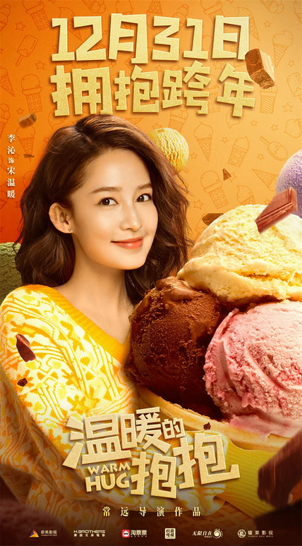 《温暖的抱抱》发海报 常远李沁沈腾乔杉拥抱美食