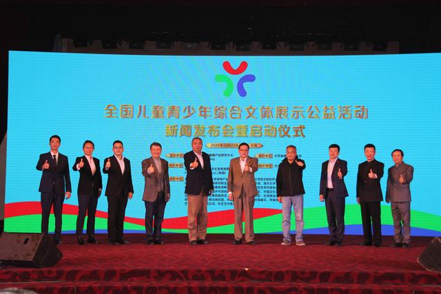 全国儿童青少年综合文体展示公益活动启动
