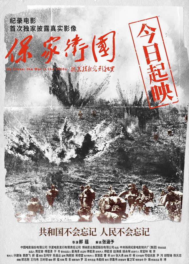 记载电影《保家卫国——抗美援朝光影纪实》起映