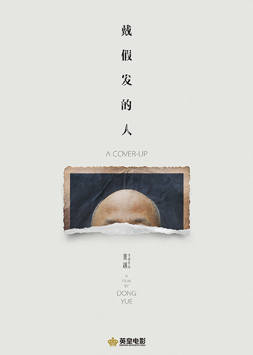 导演|董越悬疑新作《戴假发的人》曝概念海报 黄晓明为新角色蓄须